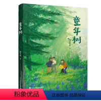 童年树 [正版]童年树 一部令人惊奇、惊叹、惊艳的儿童文学小说真正的“为小孩子写大文学” 保冬妮著