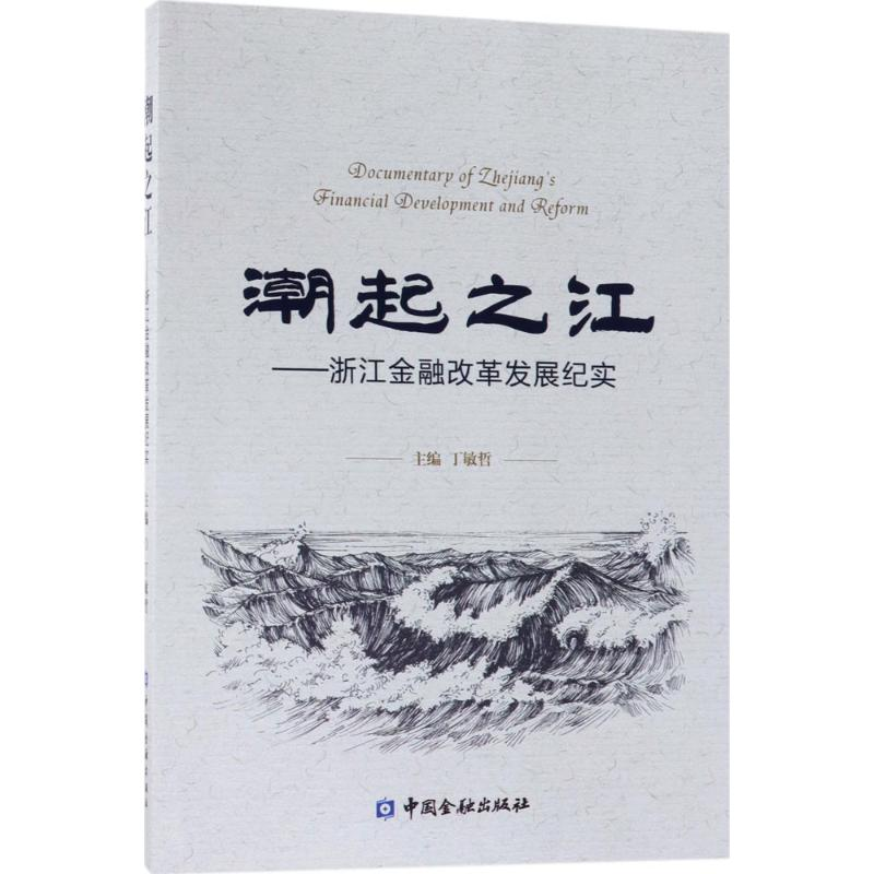 音像潮起之江丁敏哲 主编