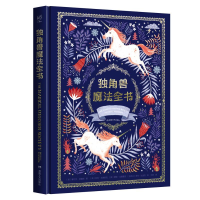 [M]独角兽魔法全书-9787540491208