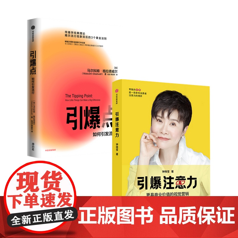 引爆点+引爆注意力套装2册 马尔科姆·格拉德威尔 著 经济