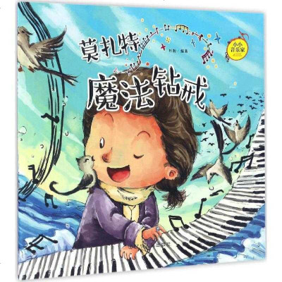 新华书店-正版莫扎特：魔法钻戒井源辽宁人民出版社9787205087784书籍