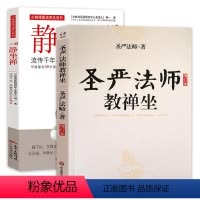 [正版]2册圣严法师教禅坐+静坐禅 书籍