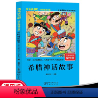 希腊神话故事 [正版]快乐读书吧人教版四年级上册阅读的课外书必读希腊神话山海经世界经典神话与传说故事选四上快乐读书吧书目