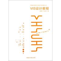 正版新书]中国美术院校艺术设计学科教材丛书:VIS设计教程胡晓