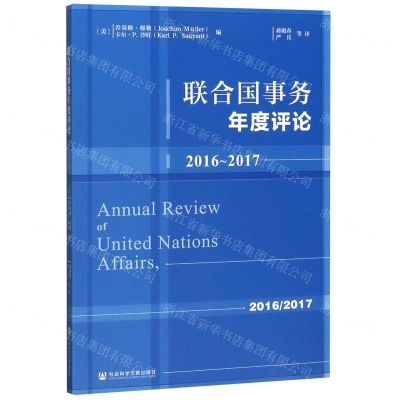 [N]联合国事务年度评论(2016-2017)-9787520163163