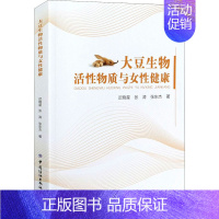 [正版]大豆生物活性物质与女性健康 迟晓星,张涛,张东杰 著 中老年保健专业科技 书店图书籍 有限公司