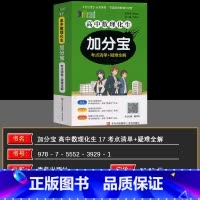 数物化生 高中通用 [正版]2025版加分宝 高中数理化生考点清单+疑难全解 (17)高一高二高三生高考总复习资料基础知