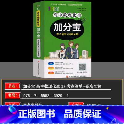 数物化生 高中通用 [正版]2025版加分宝 高中数理化生考点清单+疑难全解 (17)高一高二高三生高考总复习资料基础知