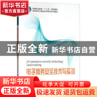 正版 电子商务安全技术与实训 彭波 科学出版社 9787030345936 书