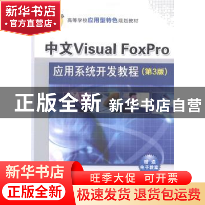 正版 中文Visual FoxPro应用系统开发教程 杨绍增主编 清华大学出