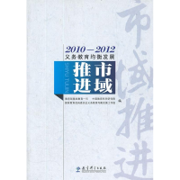 正版新书]2010-2012义务教育均衡发展·市域推进教育部基础教育一