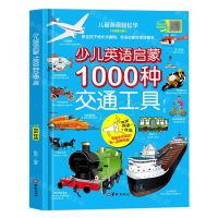[N]少儿英语启蒙(1000种交通工具彩色图文版有声伴读+点读)(精)/儿童英语轻松学-9787516918661