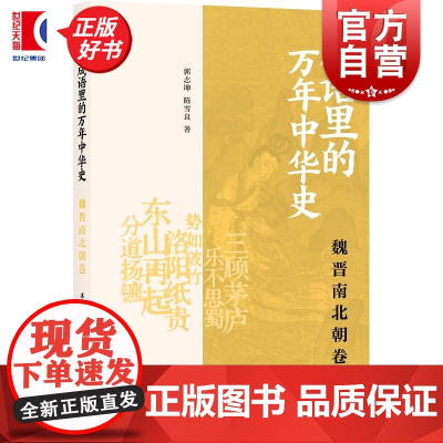 成语里的万年中华史魏晋南北朝卷 郭志坤陈雪良著上海书店出版社成语中国历史魏晋南北朝东晋南朝北朝三国西晋文史知识