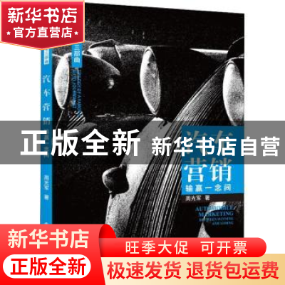 正版 汽车营销:输赢一念间:between winning and losing 周光军