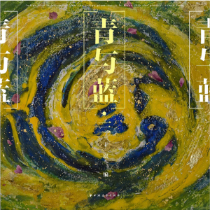 醉染图书青与蓝·三9787547616956