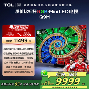 TCL电视 85Q9M 85英寸 RGB-Mini LED 100%BT.2020高色域 RGB万象分区 蝶翼星曜屏