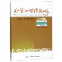 音像中华文化与传播研究(第4辑)谢清果钟海连