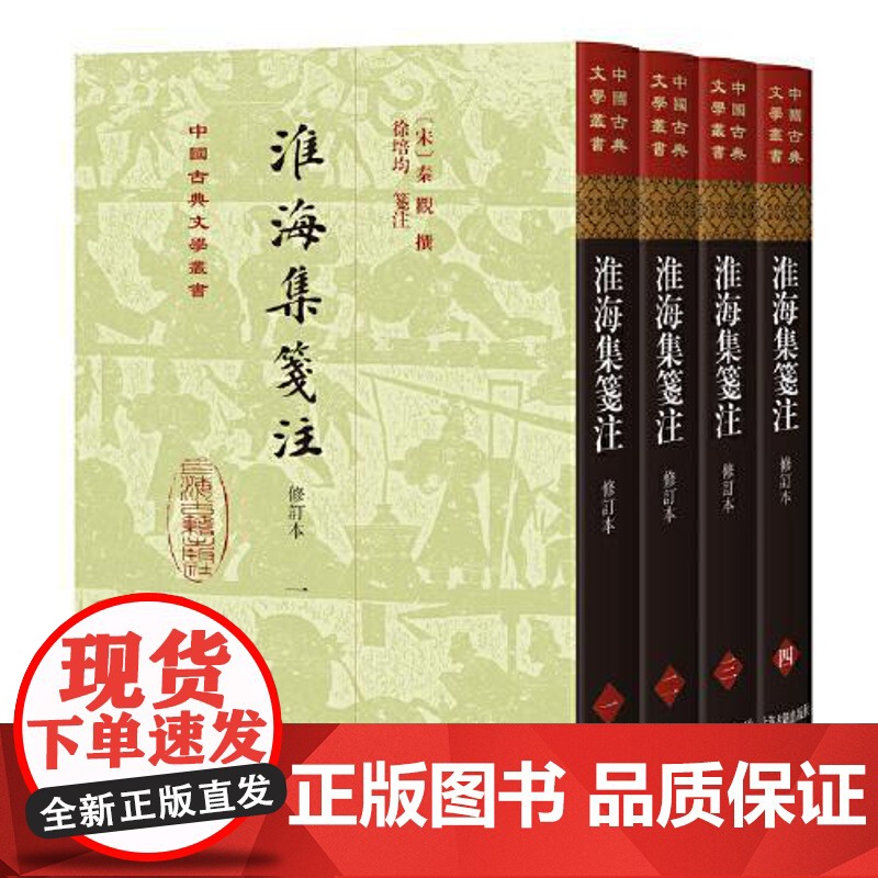 淮海集笺注(修订本)(全四册)(精装) 上海古籍出版社
