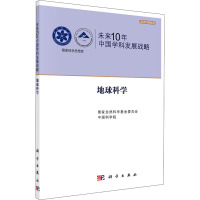 未来10年中国学科发展战略·地球科学