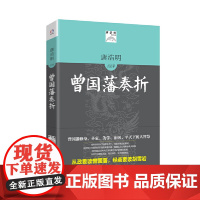曾国藩奏折(唐浩明点评全译本。政治家、军事家曾国藩修身、齐家、为学、治国、平天下的大智慧,识人用人、克 正版书籍