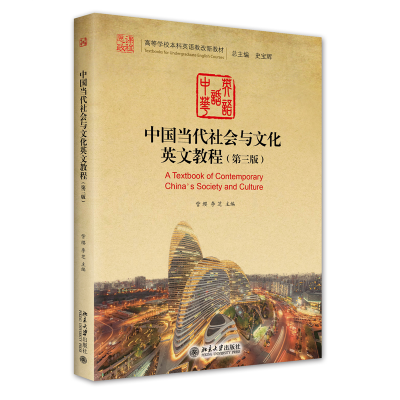 正版新书]中国当代社会与文化英文教程李芝9787301335222