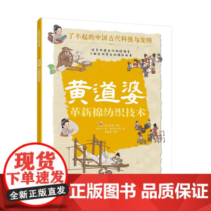 黄道婆 革新棉纺织技术 了不起的中国古代科技与发明 儿童小学生科普百科启蒙读物书 了解发明背后的故事 知识点图注 拆解发