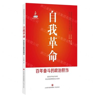 [N]自我革命(百年奋斗的政治担当)/党的百年奋斗历史经验丛书-9787548850090