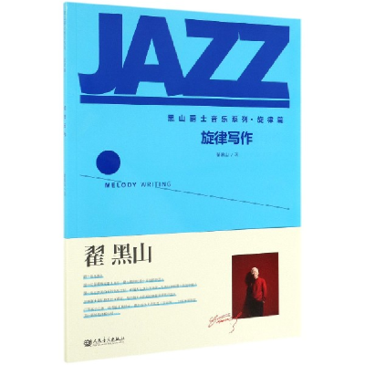 正版新书]旋律写作翟黑山9787103055502