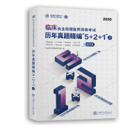 正版新书]临床执业助理医师资格历年真题精编“5+2+1”(全2册)