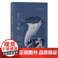 插图珍藏版老人与海 欧内斯特海明威江苏凤凰文艺出版社