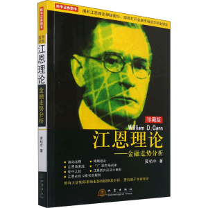 [M]江恩理论——金融走势分析 珍藏版 黄栢中 著 -9787502853655