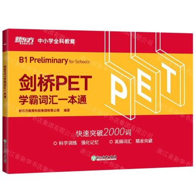 [N]剑桥PET学霸词汇一本通-9787572211829