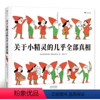 [正版]关于小精灵的几乎全部真相 浪花朵朵 一本关于小精灵小矮人的百科全书与驯养指南 法国绘本书籍