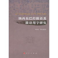 音像纳西东巴经跋语及跋语用字研究邓章应 等