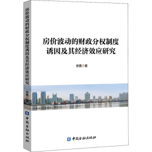 正版新书]房价波动的财政分权制度诱因及其经济效应研究安勇9787