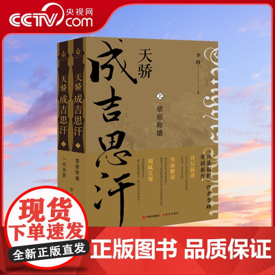 [央视网]天骄成吉思汗全2册 蒙古帝国的建立成吉思汗黄金家族崛起征战历史中华历代帝王传古代历史名人帝王传记传记文学传记类