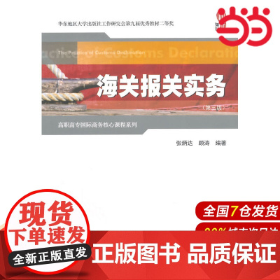 海关报关实务(第三版).张炳达,顾涛 编著/9787564220280上海财经大学出版社