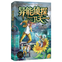 正版新书]异能侦探卫天一 5 人生作弊器李海洋9787205098544