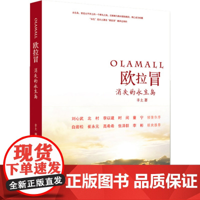欧拉冒:消失的永生岛(白岩松、崔永元、高希希、张泽群、李彬、联袂!刘心武、北村、李以建、时间、童宁倾情作序!一个因