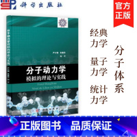[正版]分子动力学模拟的理论与实践 严六明 科学出版社