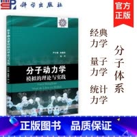 [正版]分子动力学模拟的理论与实践 严六明 科学出版社