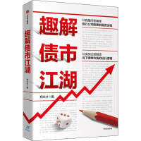 [M]趣解债市江湖 郑文才 著 -9787521712209