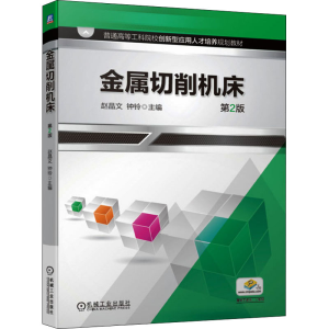 [M]金属切削机床 第2版 赵晶文,钟铃 编 -9787111638773