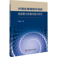 正版新书]对偶犹豫模糊环境的粗糙集与软集的融合研究张海东著97