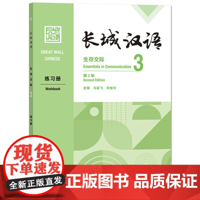 [外研社]长城汉语生存交际3练习册:第2版