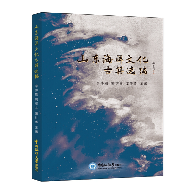 醉染图书山东海洋文化古籍选编9787567030824