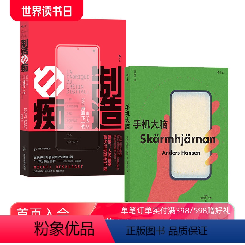 [正版] 手机大脑+制造白痴 2册套装 大脑发育认知科学研究青少年教育社会科学心理学脑科学科普书籍