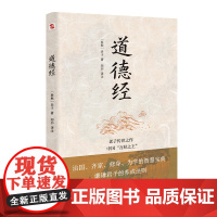 道德经(老子传世之作,中国“万经” 正版书籍
