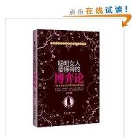 正版新书]聪明女人要懂得的博弈论(一本专为女性打造的博弈智慧