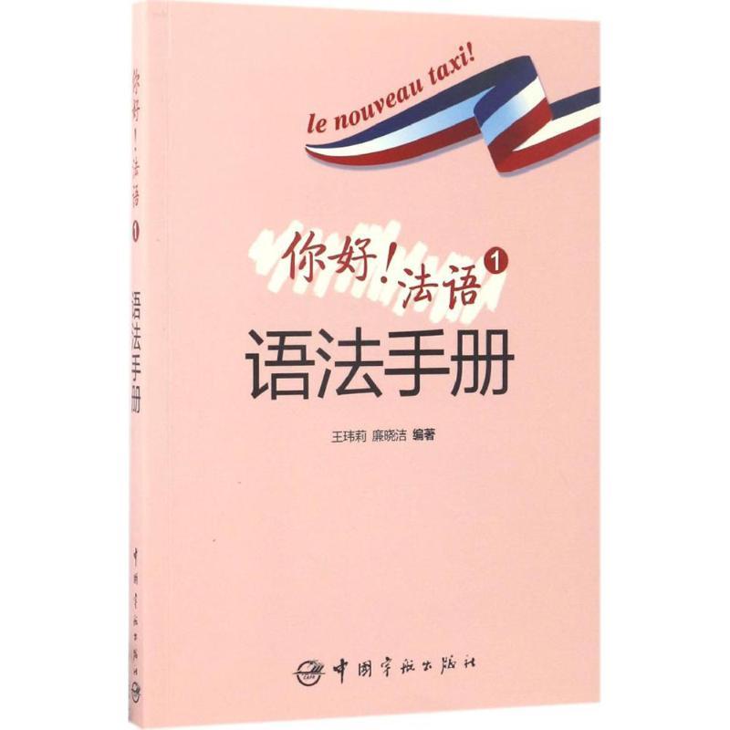 正版新书]你好!法语1语法手册王玮莉9787515912943